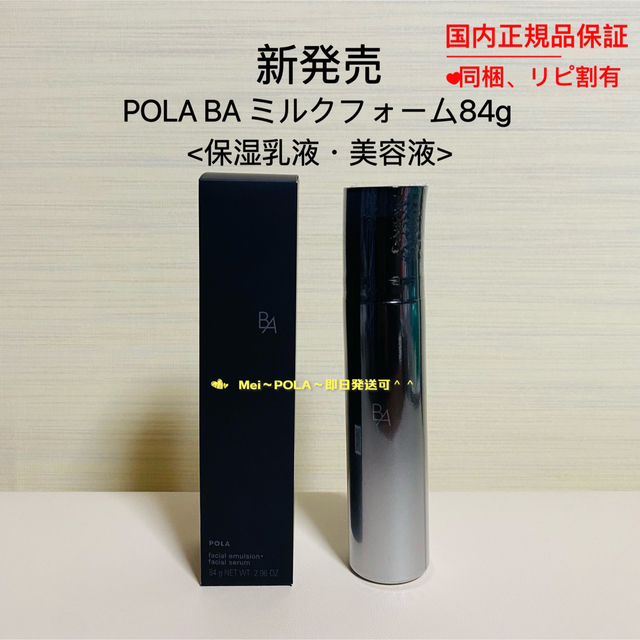 POLA BA ミルクフォーム 84g<保湿乳液、美容液>、サンプル7点セット B.A ミルク フォーム シーズナル ボックス: 商品詳細 | ポーラ公式