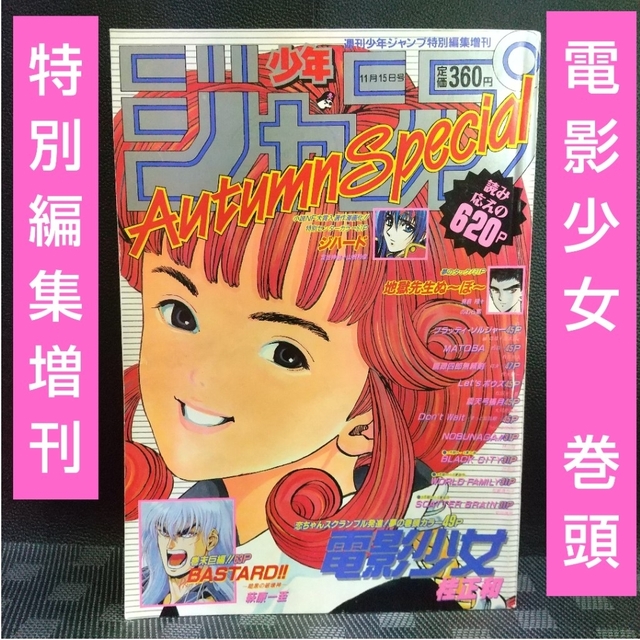 集英社 - 週刊少年ジャンプ特別編集 1992年 Autumn Special 電影少女の