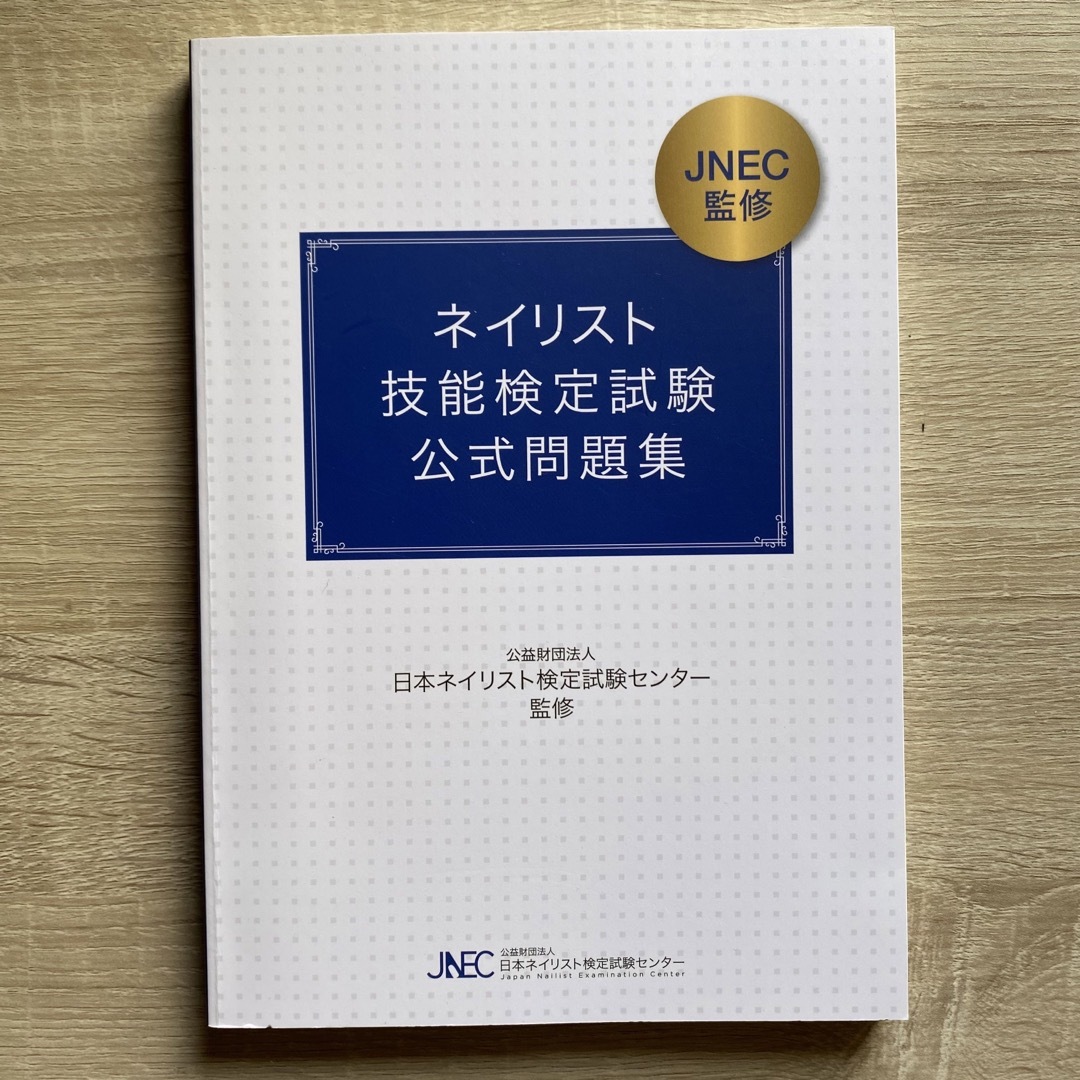 ネイリスト技能検定試験公式問題集の通販 by いもこ's shop｜ラクマ
