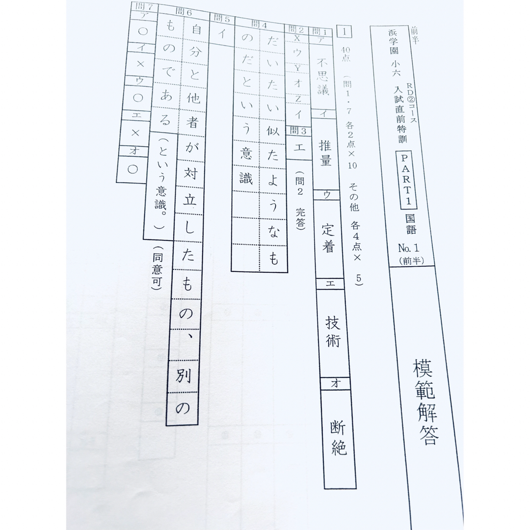 浜学園 小6 入試直前特訓 PART1 国語、算数、理科 RDコースの通販 by