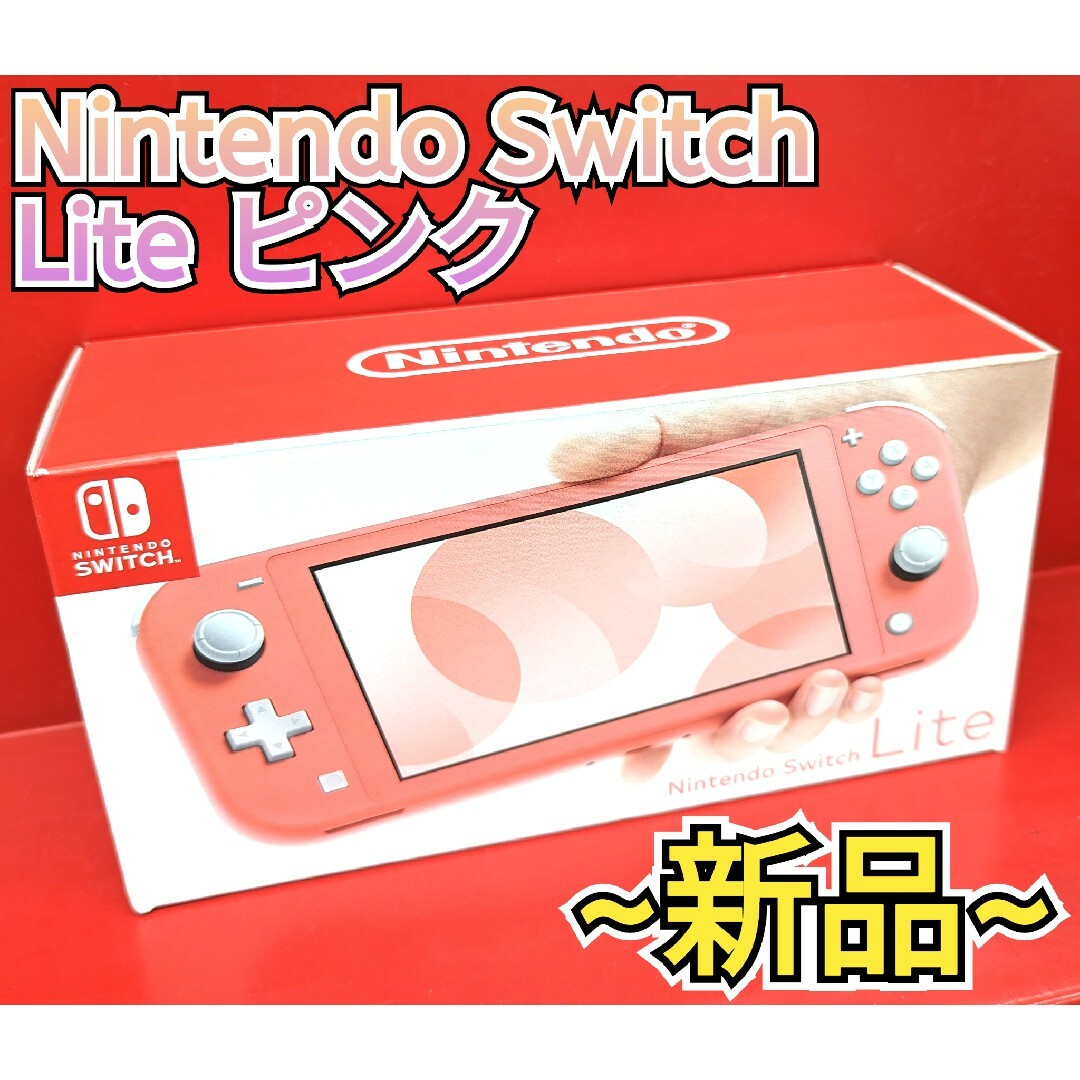 Nintendo Switch Lite コーラルピンク