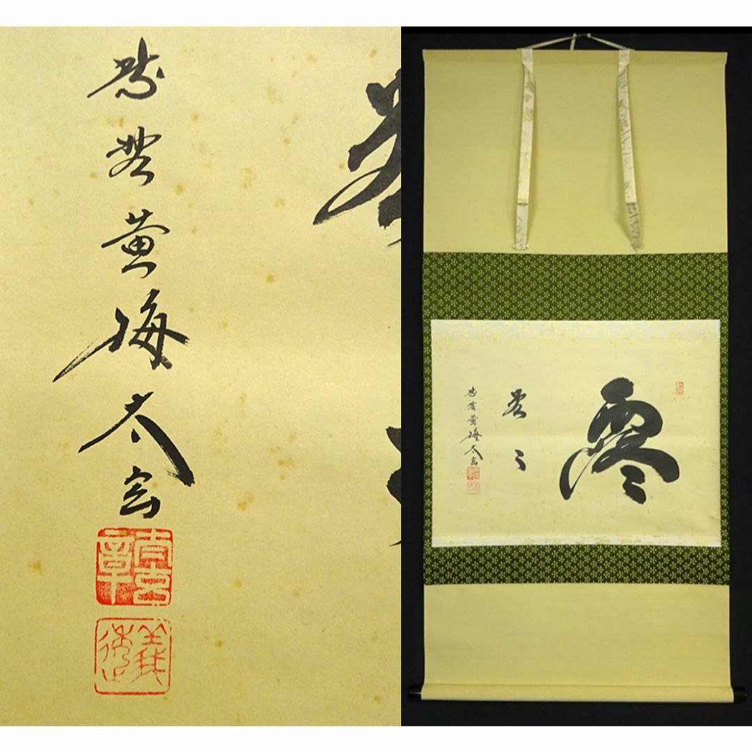 美品 掛け軸 黄梅院 小林太玄作 松画賛「松風・聴くたびに」共箱 禅語