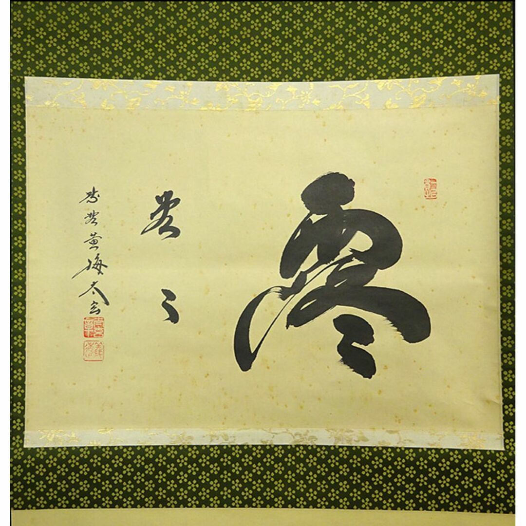 美品 掛け軸 黄梅院 小林太玄作「夢」共箱 禅語 年中掛け 美品 掛け軸