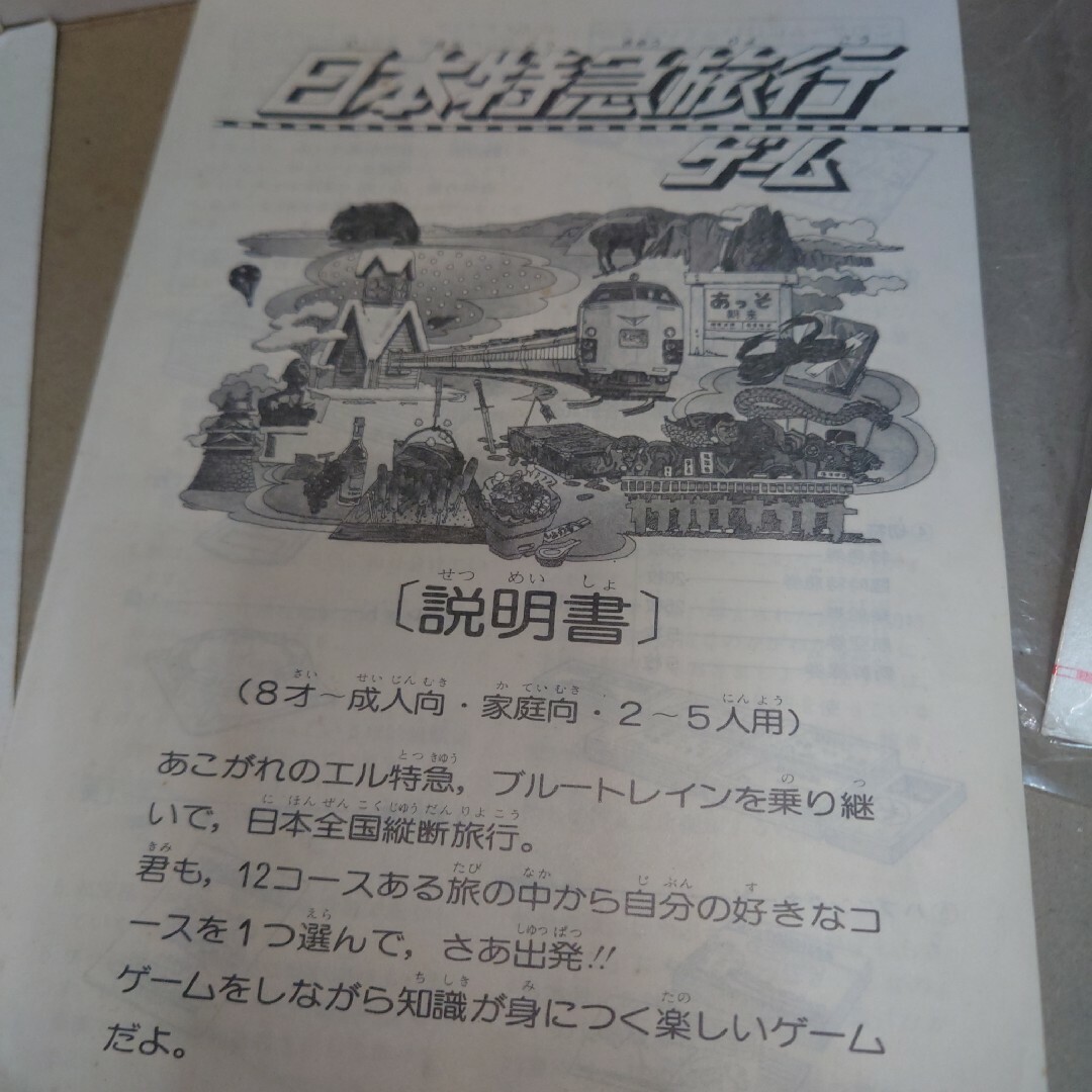 Takara Tomy - タカラ 日本特急旅行ゲーム 40年以上前の昭和レトロ