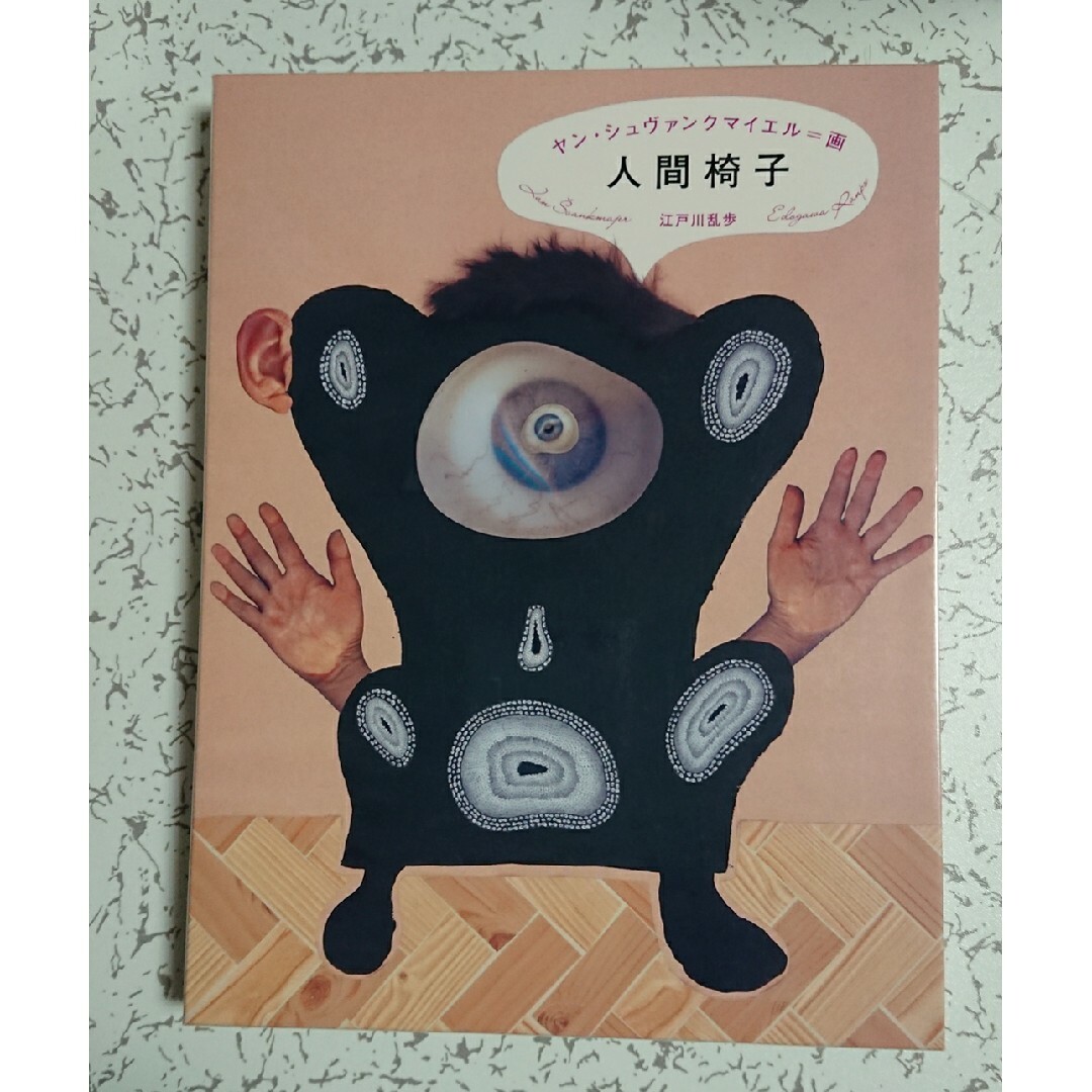 人間椅子 江戸川乱歩 ヤンシュヴァンクマイエルの通販 by 's shop｜ラクマ