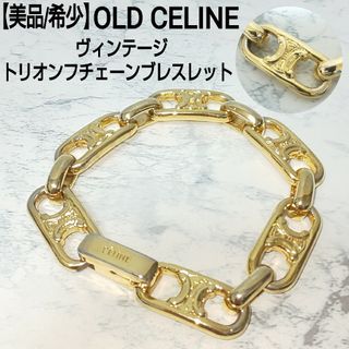 CELINE（ブレスレット）のフリマアイテム一覧