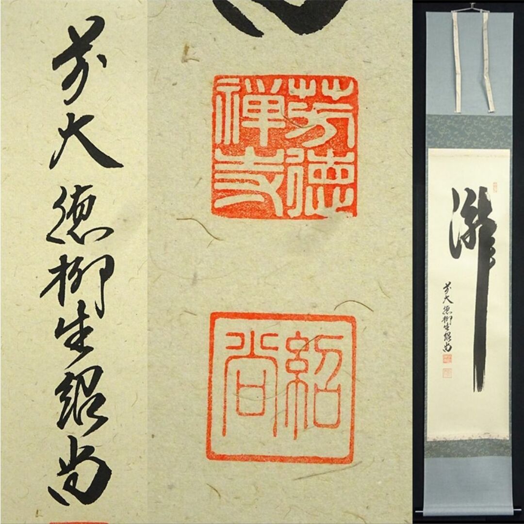 美品 掛け軸 橋本紹尚作「先今年無事 芽出度千秋楽」前大徳 柳生寺 共