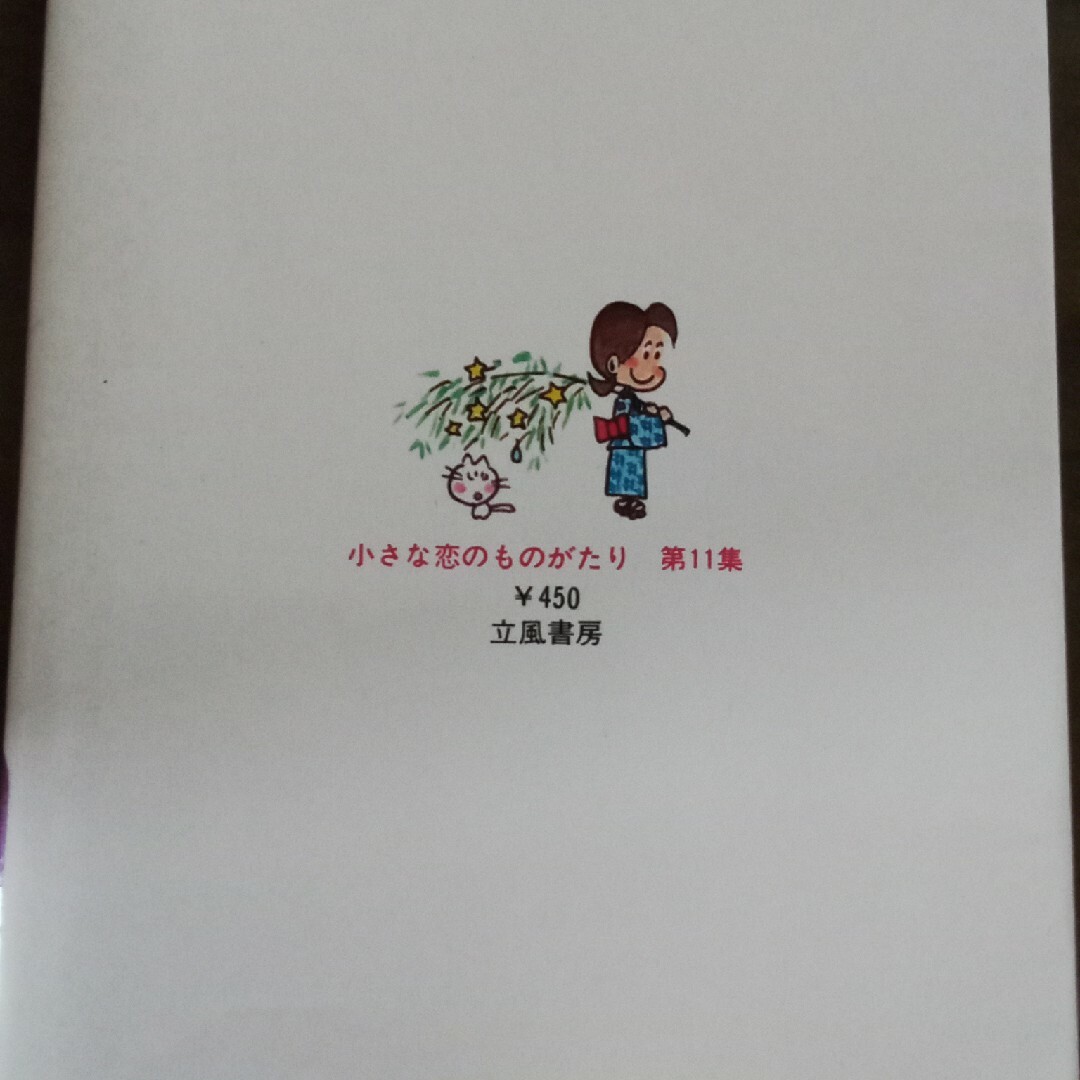 みつはしちかこ 小さな恋のものがたりの通販 by まめ龍's shop｜ラクマ