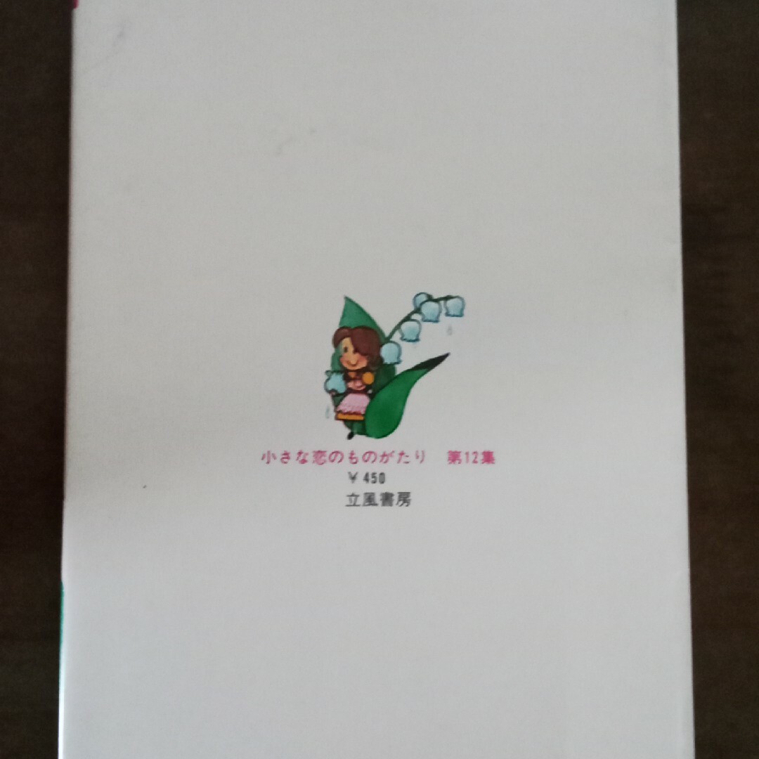 みつはしちかこ 小さな恋のものがたりの通販 by まめ龍's shop｜ラクマ