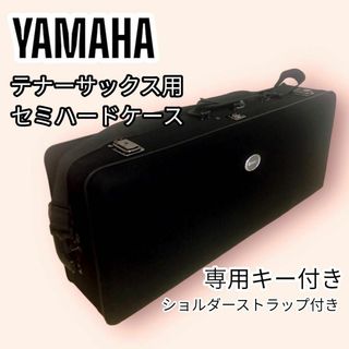YAMAHA テナーサックス用ケース