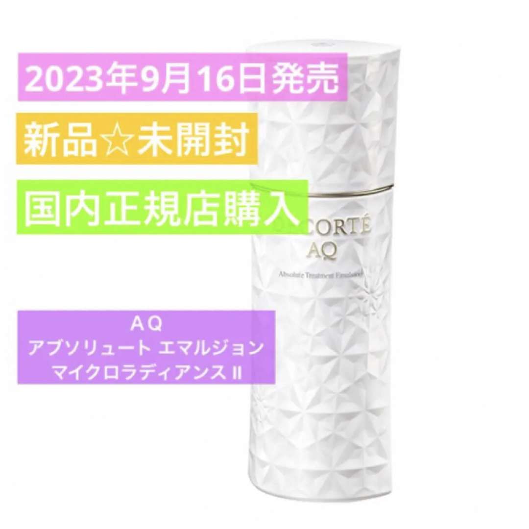 COSME DECORTE - 【新品】AQ アブソリュート エマルジョン マイクロ
