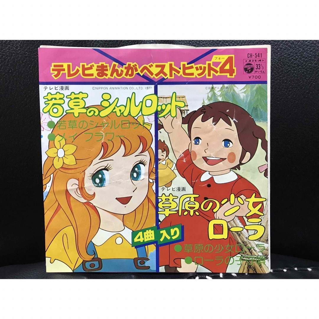 Columbia - 日本コロムビア EP 若草のシャルロット 草原のローラ 4曲入