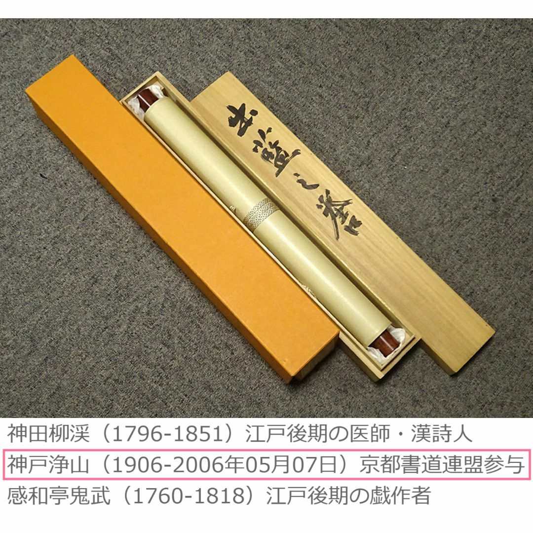 掛軸 神戸浄山『出藍之誉 一行書』茶掛 紙本 肉筆 共箱付 掛け軸