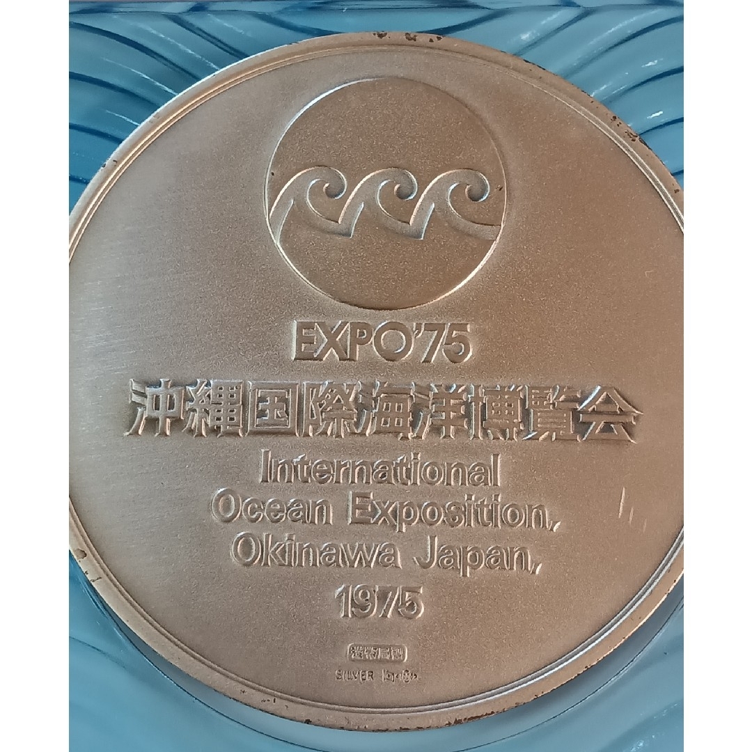 沖縄国際海洋博覧会公式記念メダル 純銀メダル185g 銅メダル セットの