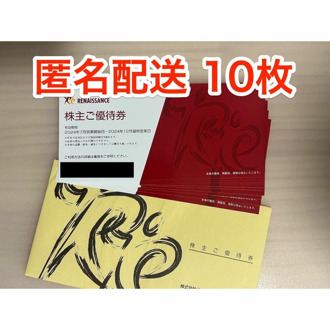 最新ルネサンス株主優待10枚 安心メルカリ便 ☆ルネサンス 10枚 株主