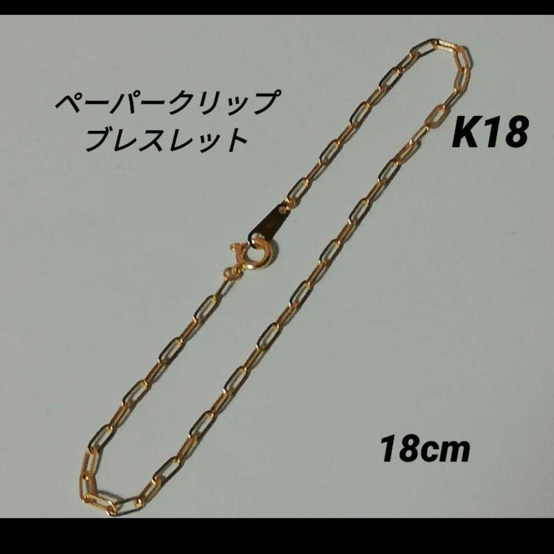 最安値】K18 18金 18k YG ペーパークリップ ショップ ブレスレット