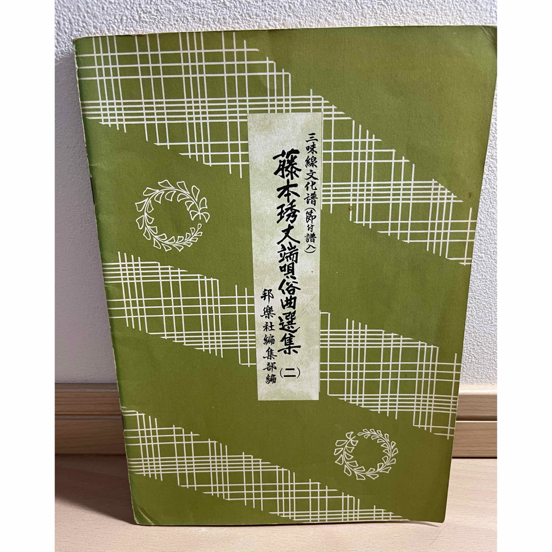 藤本秀丈端唄俗曲選集（ニ）三味線文化譜（節付譜入）邦楽社編集部編の