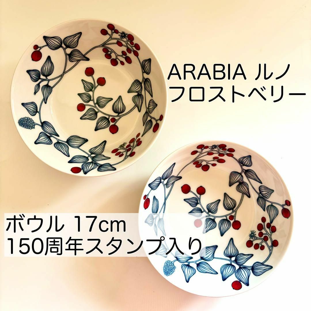 アラビア ルノ フロストベリー 150周年 ボウル 17cm 2個セット