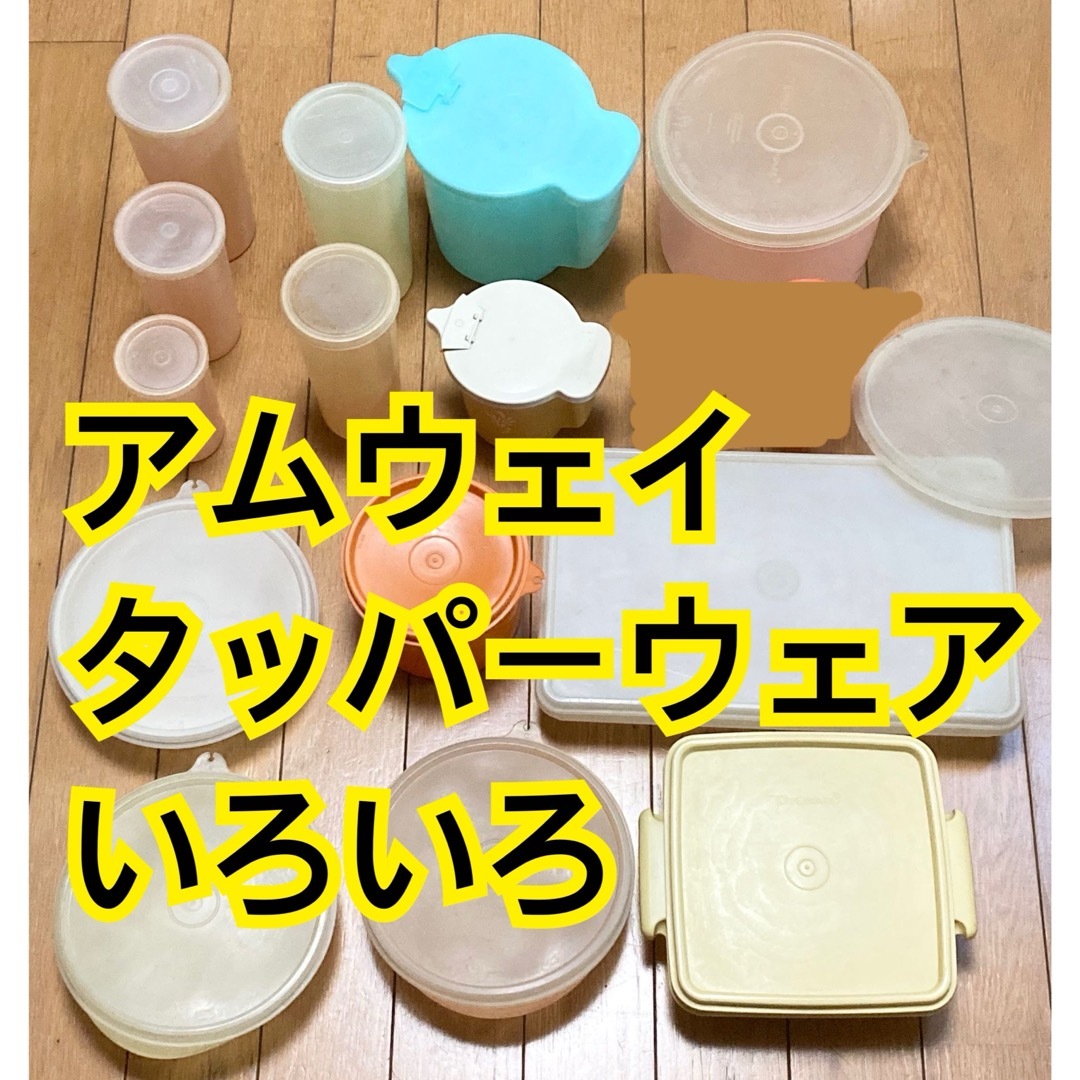 Amway - amwayタッパーウェア いろいろセットの通販 by みー