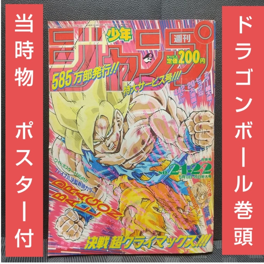 集英社 - 週刊少年ジャンプ 1991年21-22号※ドラゴンボール 巻頭カラー
