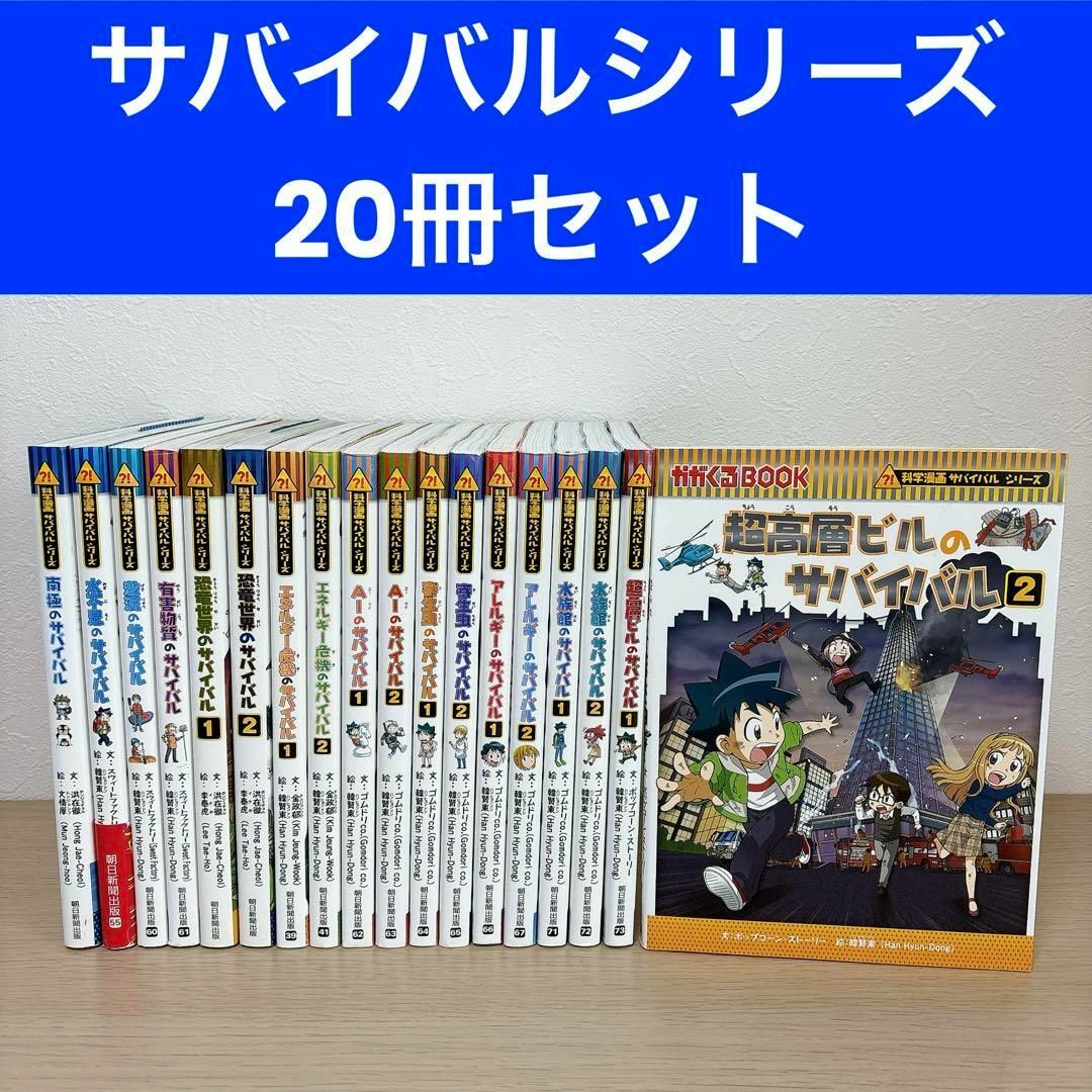 ◼ サバイバルシリーズ55冊 セット 朝日出版社 水不足のサバイバル