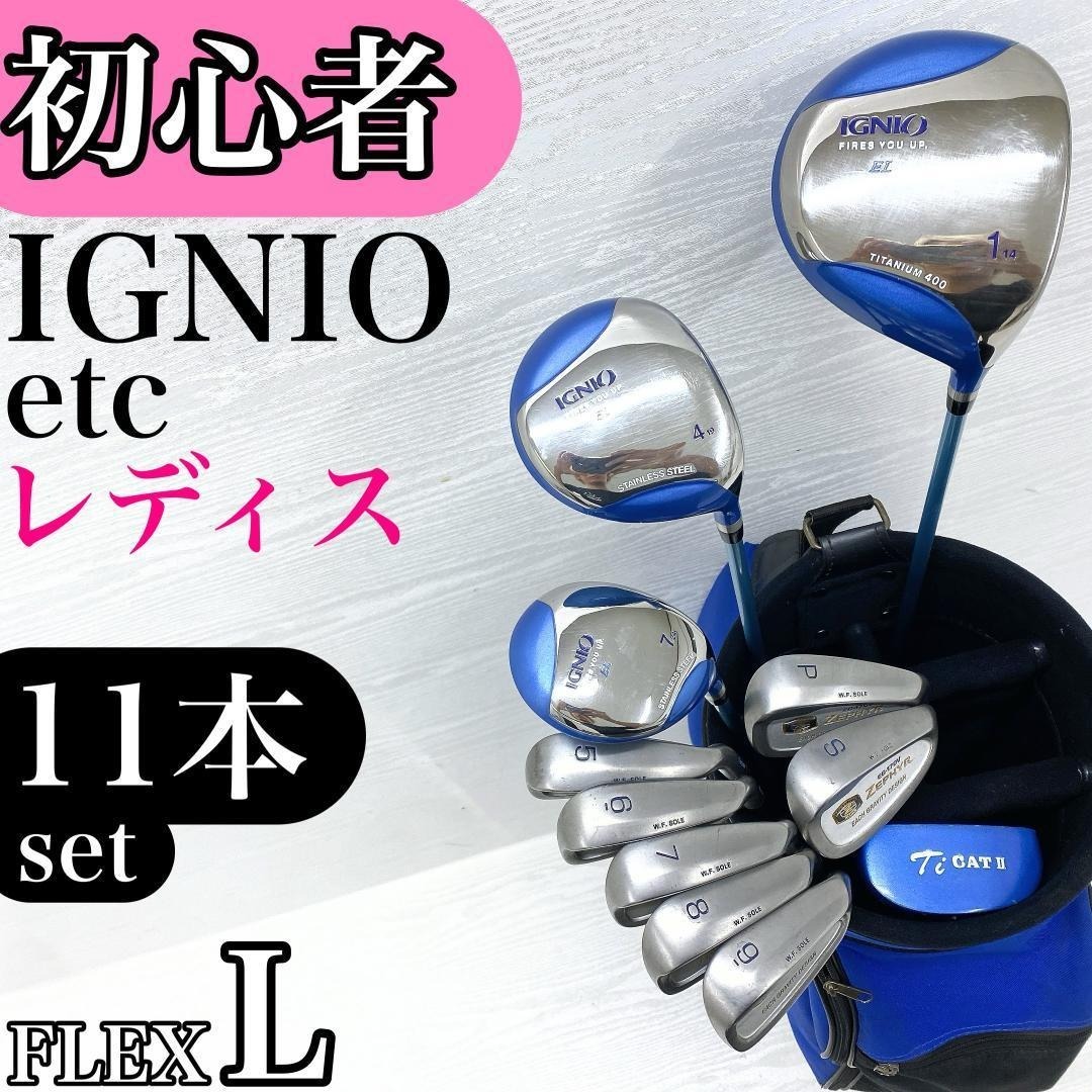 IGNIO イグニオ レディース フルセット イグニオ レディース 初心者