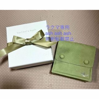 Van Cleef & Arpels（ポーチ）のフリマアイテム一覧