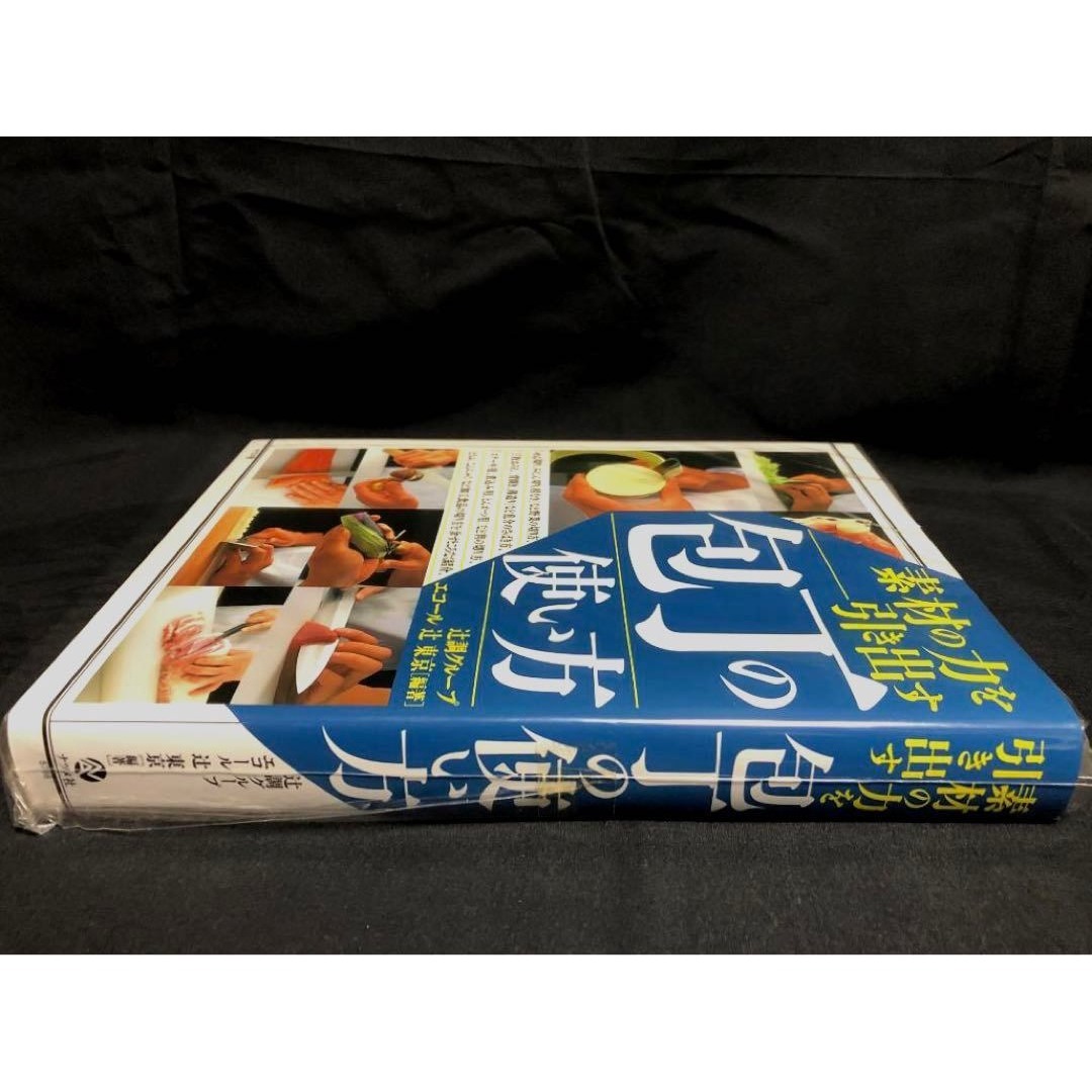 素材の力を引き出す包丁の使い方 辻調グループ エコール辻著 新品・未