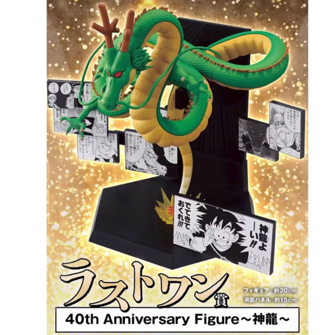 ドラゴンボール - ドラゴンボール 一番くじ 40th ラストワン賞 神龍