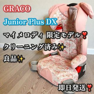Greco - 【美品】グレコ GRACO ジュニアシート ジュニアマキシカラーズ