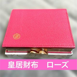 皇居 財布のフリマアイテム一覧