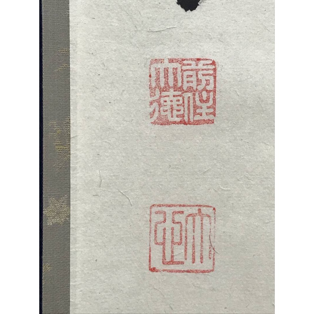 真作/大徳寺/前大徳/小室大心/関南北東西活路通/禅語/