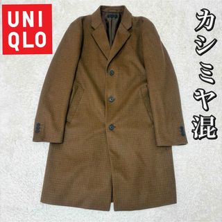 UNIQLO（チェスターコート）のフリマアイテム一覧
