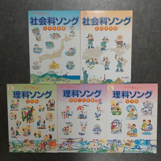 5冊セット‼️七田式 うたって覚えよう 社会科ソング理科ソングの通販