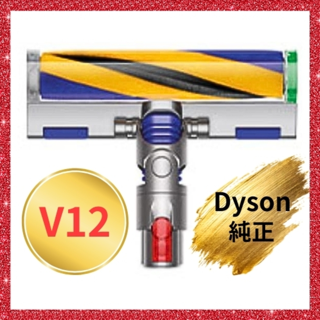 Dyson - 純正Dyson Fluffy OpticクリーナーヘッドV12・デジタルスリム