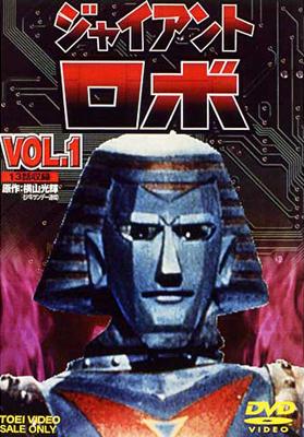 ジャイアントロボ Vol.1 : ジャイアントロボ | HMV&BOOKS online