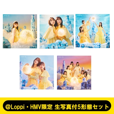 Loppi・HMV限定 生写真付5形態セット》 卒業写真だけが知ってる