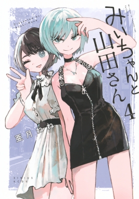 みいちゃんと山田さん 4 KCデラックス : 亜月ねね | HMV&BOOKS online