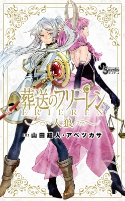 葬送のフリーレン人狼 : アベツカサ | HMV&BOOKS online - 9784099432232