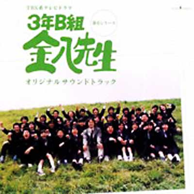 3年B組 金八先生」オリジナル・サウンド・トラック | HMV&BOOKS online