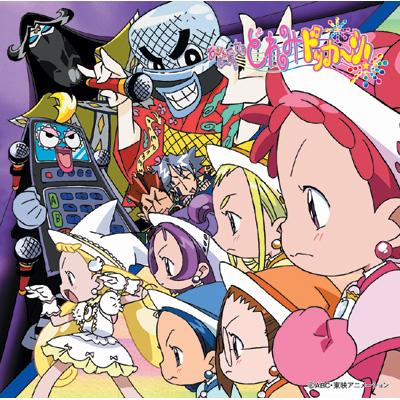 おジャ魔女ドッカ～ン! CDくらぶ その3 歌とおはなし! おジャ魔女