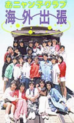 おニャン子クラブ海外出張 : おニャン子クラブ | HMV&BOOKS online