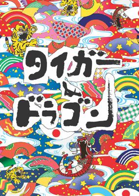 Tiger & Dragon Box : タイガー & ドラゴン | HMV&BOOKS online