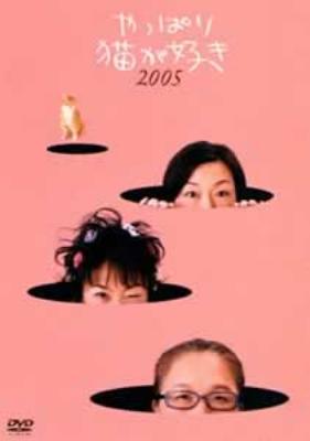 やっぱり猫が好き 2005 : やっぱり猫が好き | HMV&BOOKS online - PCBG