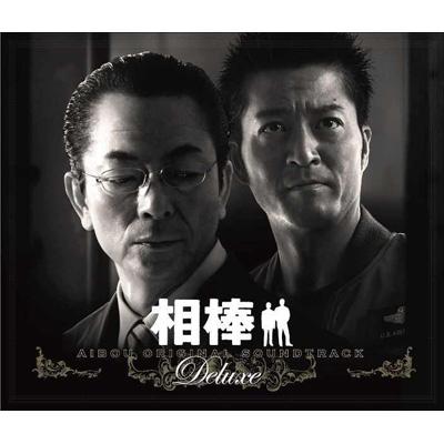 相棒 オリジナル・サウンドトラック デラックス | HMV&BOOKS online