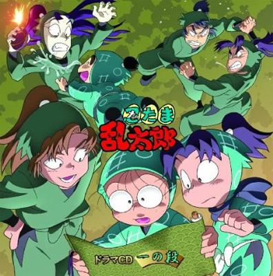 忍たま乱太郎 ドラマCD 一の段 : 忍たま乱太郎 | HMV&BOOKS online