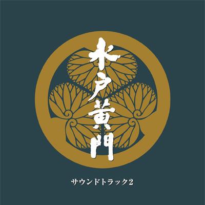 水戸黄門 サウンドトラック2 | HMV&BOOKS online - POCE-3297