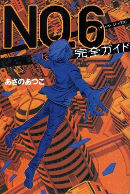 NO.6完全ガイド YA!ENTERTAINMENT : あさのあつこ | HMV&BOOKS online