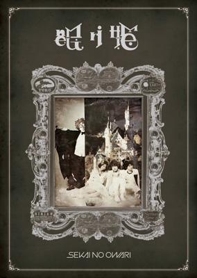 眠り姫 (+フォトブック)【初回限定盤A】 : SEKAI NO OWARI | HMV&BOOKS