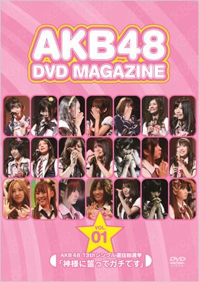 AKB48 DVD MAGAZINE VOL.1 AKB48 13thシングル選抜総選挙「神様に誓っ